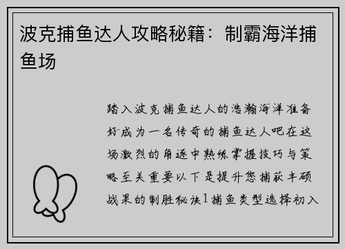 波克捕鱼达人攻略秘籍：制霸海洋捕鱼场