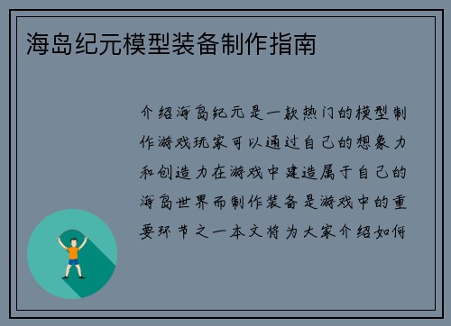 海岛纪元模型装备制作指南