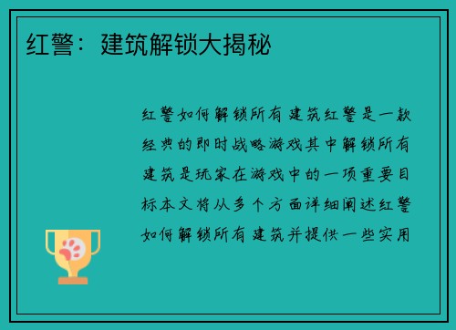 红警：建筑解锁大揭秘