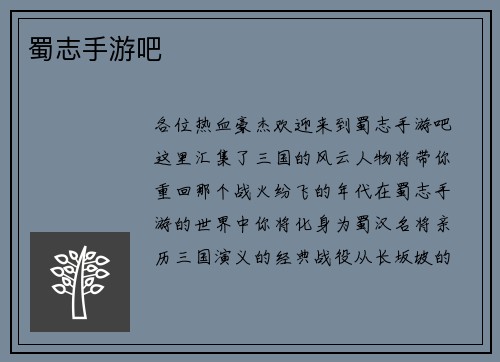 蜀志手游吧