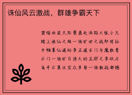 诛仙风云激战，群雄争霸天下