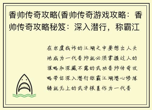 香帅传奇攻略(香帅传奇游戏攻略：香帅传奇攻略秘笈：深入潜行，称霸江湖)