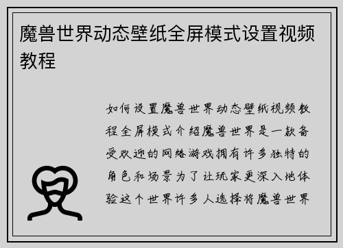 魔兽世界动态壁纸全屏模式设置视频教程