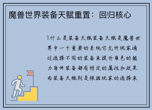 魔兽世界装备天赋重置：回归核心