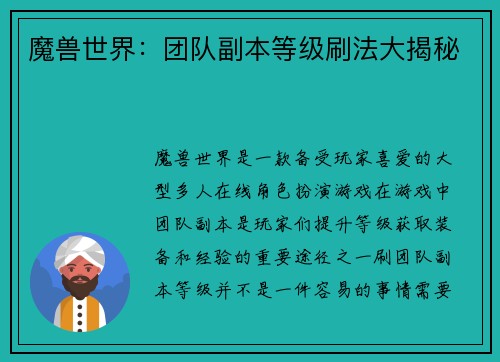 魔兽世界：团队副本等级刷法大揭秘