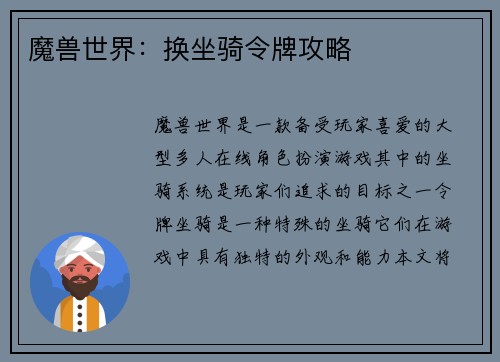 魔兽世界：换坐骑令牌攻略