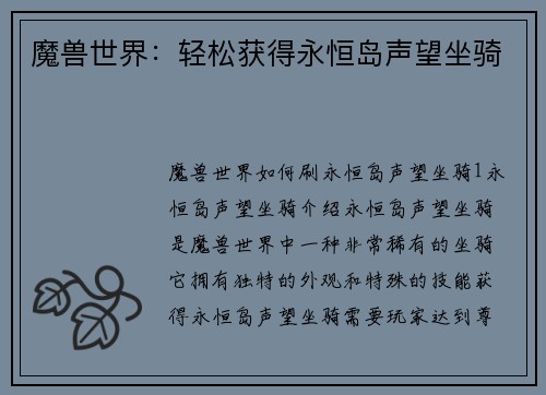 魔兽世界：轻松获得永恒岛声望坐骑