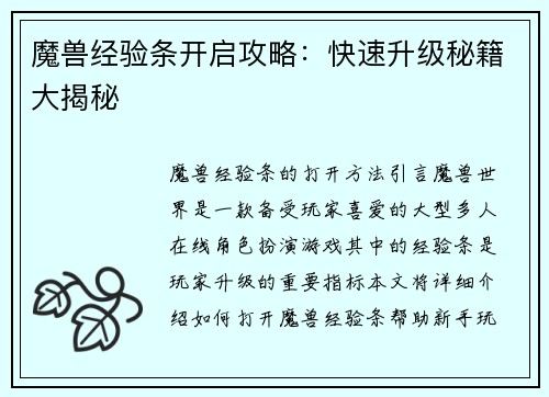 魔兽经验条开启攻略：快速升级秘籍大揭秘